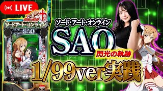 SAO甘デジ配信！くるみんチャンネル