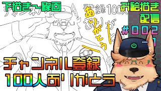 【お絵描き】チャンネル登録100人ありがとう【#002-1】