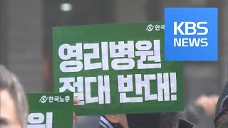 For-profit Hospital / KBS뉴스(News)