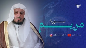 سورة مريم للقارئ الشيخ سعد الغامدي