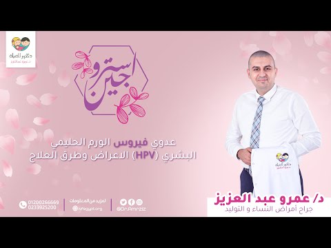 فيديو: 3 طرق لاختبار فيروس الورم الحليمي البشري