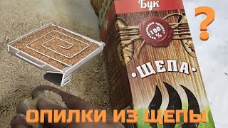 видео: ОПИЛКИ ИЗ ЩЕПЫ? ЗАПРОСТО! картинка: ОПИЛКИ ИЗ ЩЕПЫ? ЗАПРОСТО!