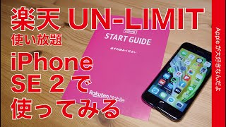 Rakuten UN-LIMIT 公式対応 iPhone SE 54025 iPhone SE 2で使い放題の楽天 UN-LIMIT eSIM版を使ってみた