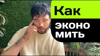 Как экономить