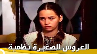 العروس الصغيرة نظمية | فيلم دراما الحلقة الكاملة (مترجم للعربية)