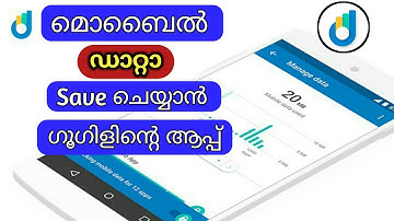 മൊബൈൽ ഡാറ്റ Save ചെയ്യാന്‍ ഗൂഗിലിന്റെ ആപ്പ് | Save Mobile internet Data in Android
