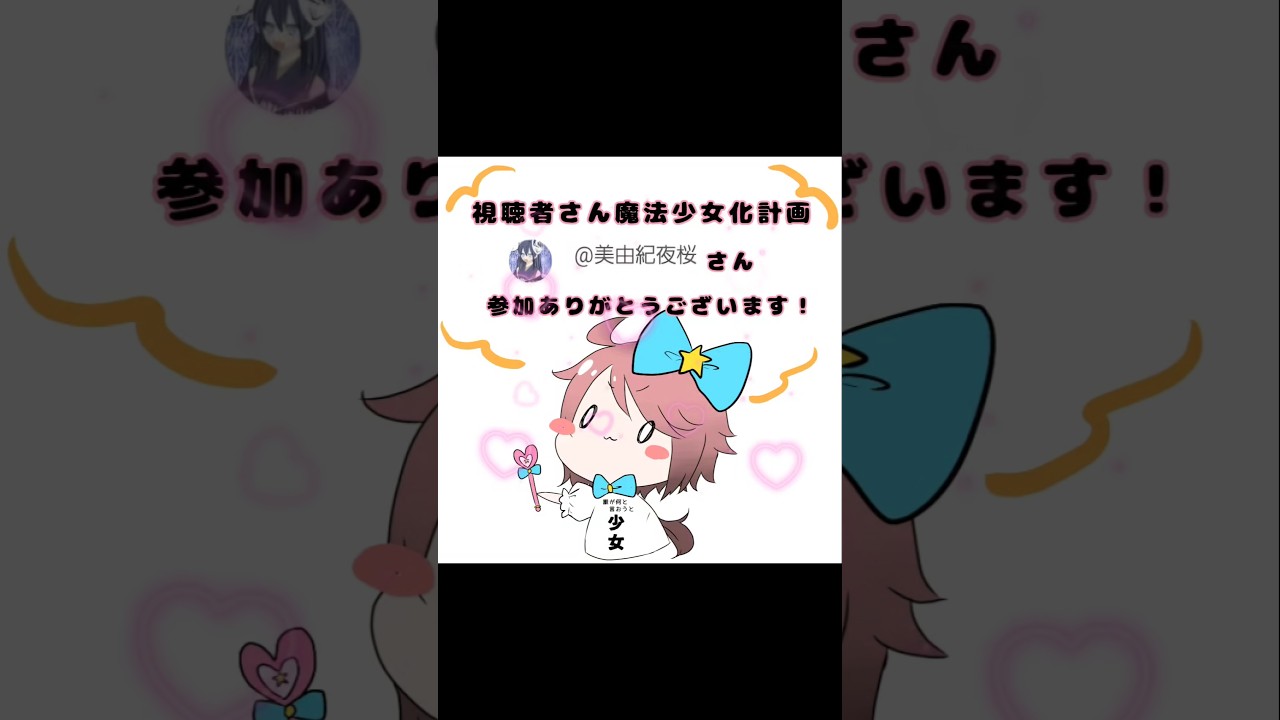 視聴者さん魔法少女化計画【魔法少女を作ろう】 #イラスト #art #魔法少女