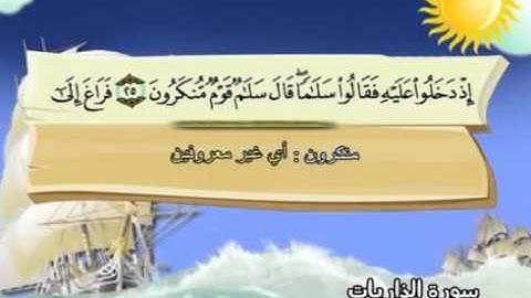 ⁭⁭mushaf muallim minshawi surat adh dhariyat 051 مصحف المعلم للاطفال سورة الذاريات