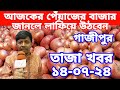 14/7/2024:আজকের বাজারে পেঁয়াজ রসুন আলুর পাইকারি দাম কত?Today onion price |potato rate ৷ Belgachi Tv