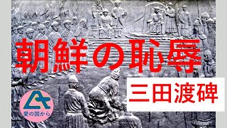 朝鮮の恥辱 三田渡碑