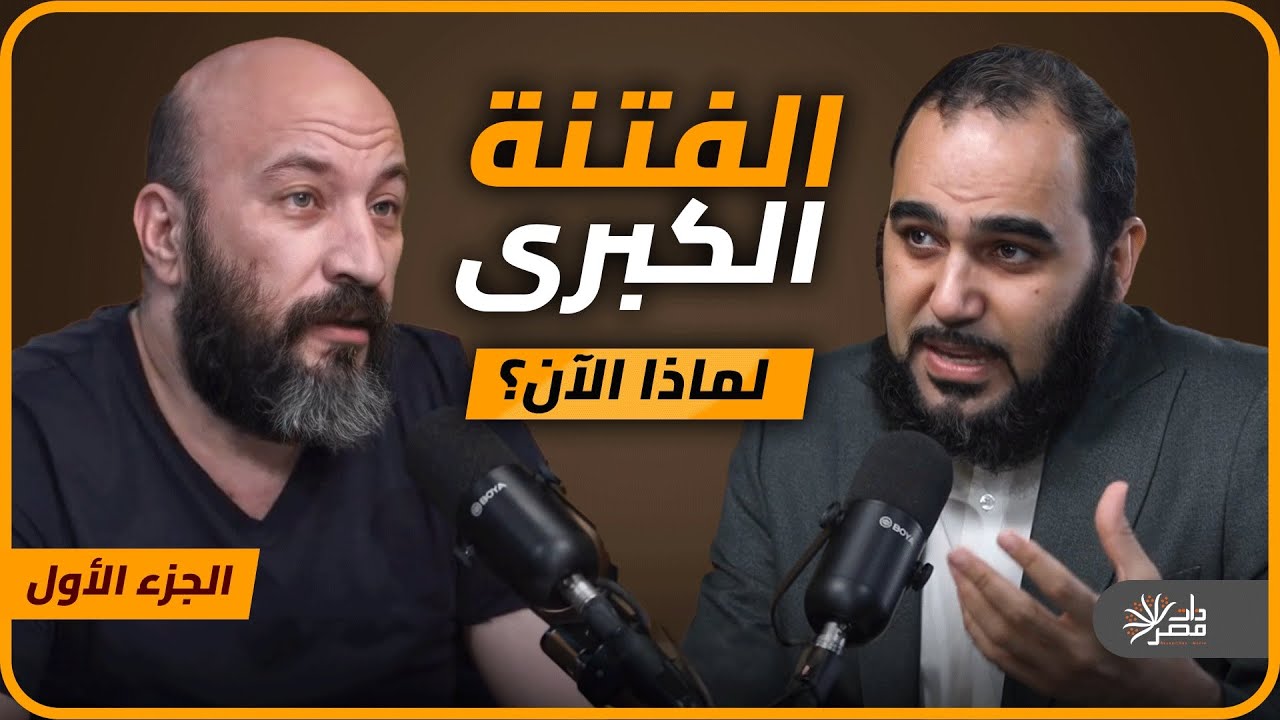 الشر الذي اقترب .. لماذا أشعل العلمانيون أحداث الفتنة الكبرى الآن ؟ مناظرة جديدة مع د هيثم طلعت