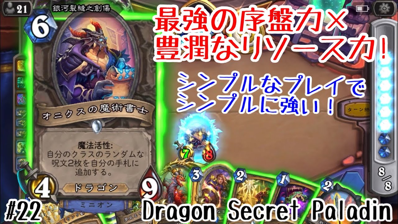 ハースストーン 最強の序盤力 豊潤なリソース力 シンプルな強さ ドラゴン秘策パラディン Dragon Secret Paladin Forged In The Barrens 22 Youtube