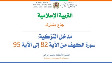 مدخل التزكية: سورة الكهف من الآية 82 إلى الآية 95 (الشطر الخامس)
