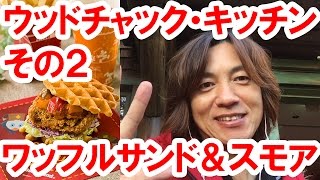 食べてみた キャンプウッドチャックキッチン その2 フライドチキンワッフルサンド 16 11ディズニーランド Youtube 食べてみた キャンプウッドチャックキッチン その2 フライドチキンワッフルサンド 16 11ディズニーランド Youtube