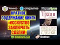 КРАТКОЕ СОДЕРЖАНИЕ КНИГИ "ИСКУССТВО ЗАКЛЮЧАТЬ СДЕЛКИ".  ДОНАЛЬД ТРАМП