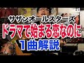 「ドラマで始まる恋なのに/サザンオールスターズ」一曲解説9/22(木)15時生放送!