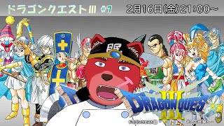 【配信】ドラゴンクエストⅢ＃７　ラスボスまで一直線世界の平和まであと少し