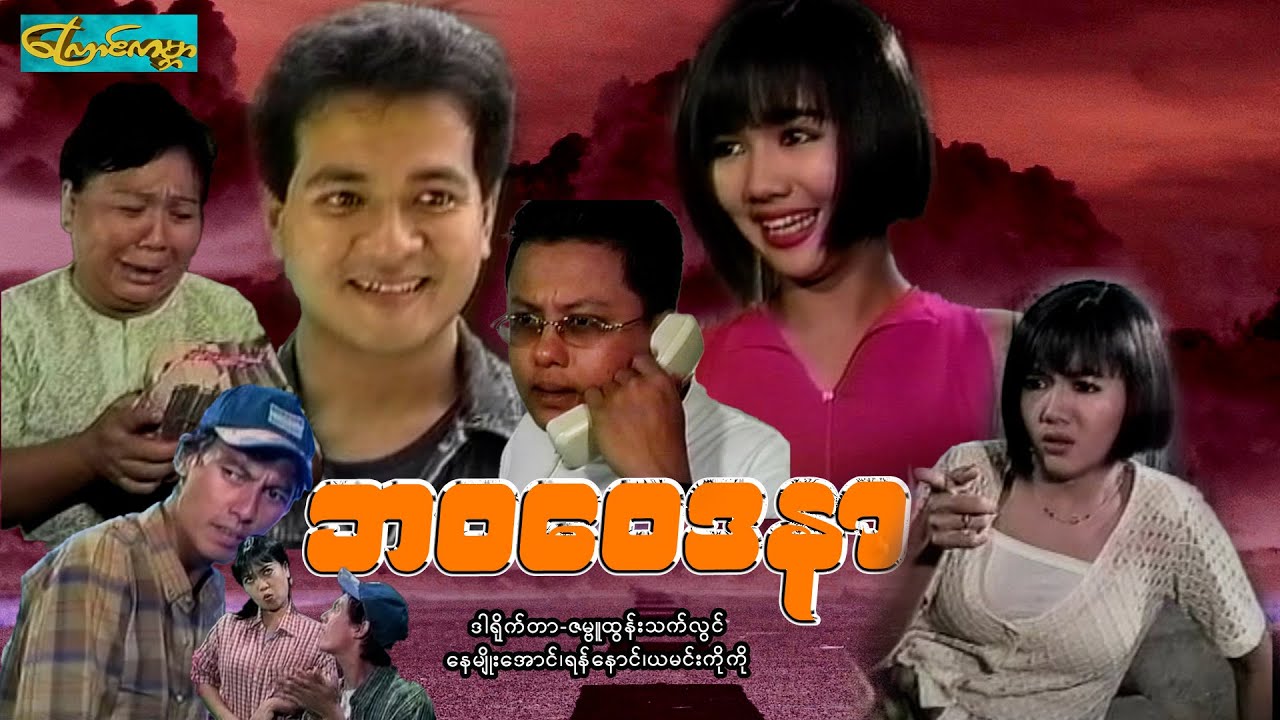 【ဘဝဝေဒနာ (ဇာတ်သိမ်း)| Life Wai Da Nar 】——နေမျိုးအောင်၊ရန်နောင်၊ကင်းကောင်၊ယမင်းကိုကို
