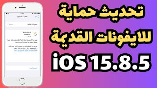 تحديث امني للاجهزة القديمة iOS 15.8.5 screenshot 1