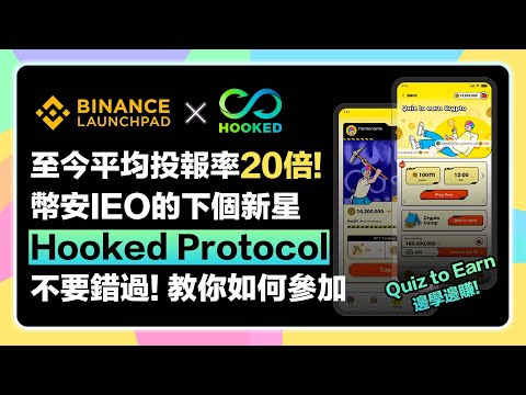 【超注目!翻倍機會!】幣安Launchpad最新IEO「Hooked Protocol」與旗下邊學邊賺的「Wild Cash」項目！最完整項目彙整，如何參加看這集！