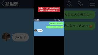 【LINE】入社して1ヶ月で嘘の診断書で休職した彼女がヤバすぎる【LINEドラマ】 #shorts