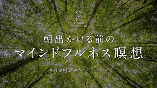 《15分》毎朝のマインドフルネス誘導瞑想