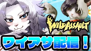 【WildAssault/ワイルドアサルト】参加OK!本日はアメリカ遠征してみます🦁【ライオVT】