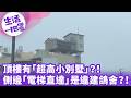 《生活一把罩》頂樓有「超高小別墅」？！ 側邊「電梯直達」是違建鴿舍？！
