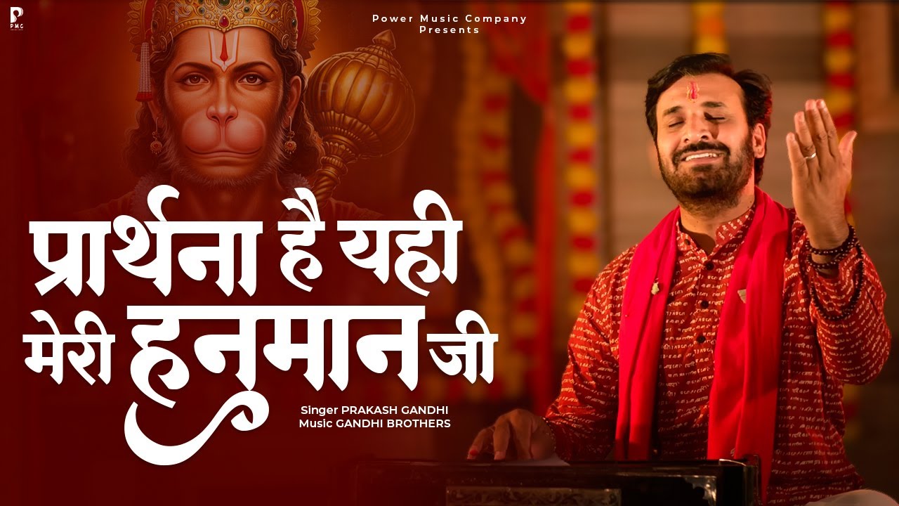 प्रार्थना है यही मेरी हनुमान जी | Prarthna Hai Yahi Hanuman Ji | Prakash Gandhi | Hanuman Jayanti