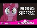 Diagnosis: Surprise  ~ Mlp Creepypasta (21 часть)