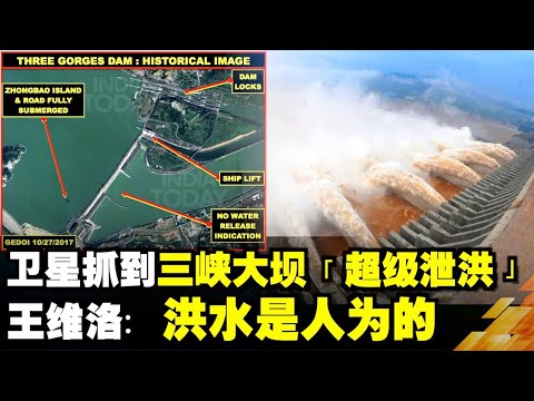 卫星抓到三峡大坝「超级泄洪」 王维洛：洪水是人为的| 真相传媒