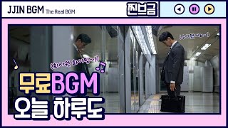 [찐브금] - 오늘 하루도/Even today (힐링/지치고힘들때/퇴근음악/토닥토닥/BGM/No Copyright Music)