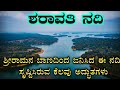 ಶರಾವತಿ ನದಿಯ ಅದ್ಭುತಗಳು | ಅಂಬು ತೀರ್ಥ | ಜೋಗ್ ಜಲಪಾತ | Sharavati river | Jog falls | Ambu thirtha