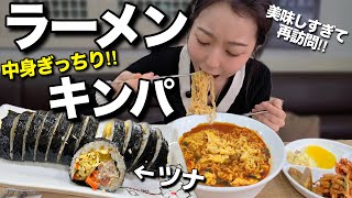 美味いと噂の中身ぎっちりツナキンパを求めて‼️そしてやっぱりラーメンも外せない【韓国グルメ】【モッパンvlog】