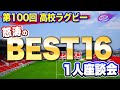 激闘のベスト16 花園 100回記念大会 1人座談会 【 全国 高校ラグビー フットボール大会 】