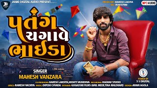 Mahesh vanzara-Patang Chgave Bhaida -Audio song-2022-Janki digital Audio