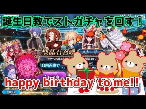 Fgo 誕生日なのでストーリーガチャで誕生日教を魅せる Youtube