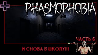 И снова в школу!!! Phasmophobia #6