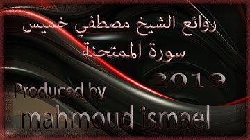 سورة الممتحنة فضيلة الشيخ مصطفي خميس 2019