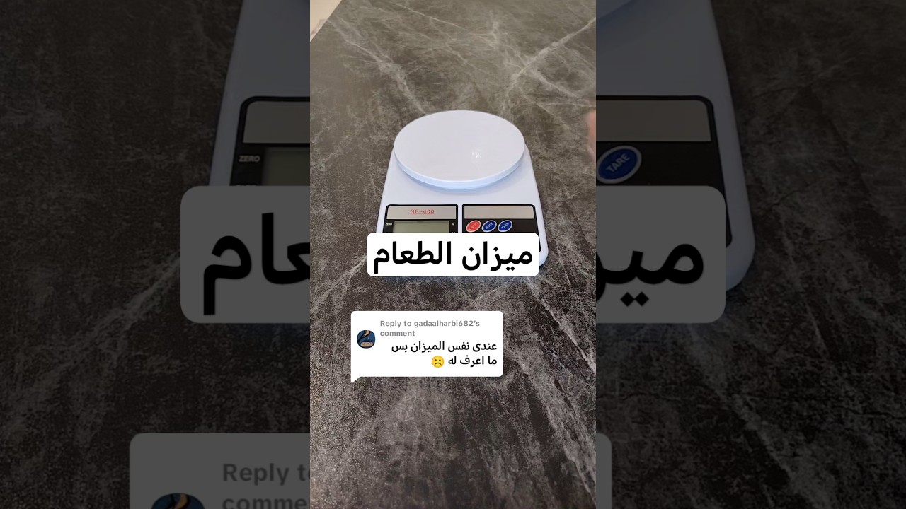 ⁣كيفية استخدام ميزان الأكل #سعرات #سعرات_حراريه #ميزان #اكسبلور #دايت #رجيم #ترند #رمضان