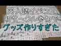 同人誌の原稿やってないけど先にグッズ作る