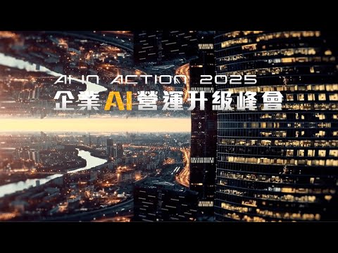 AI in Action 2025 企業 AI 營運升級峰會