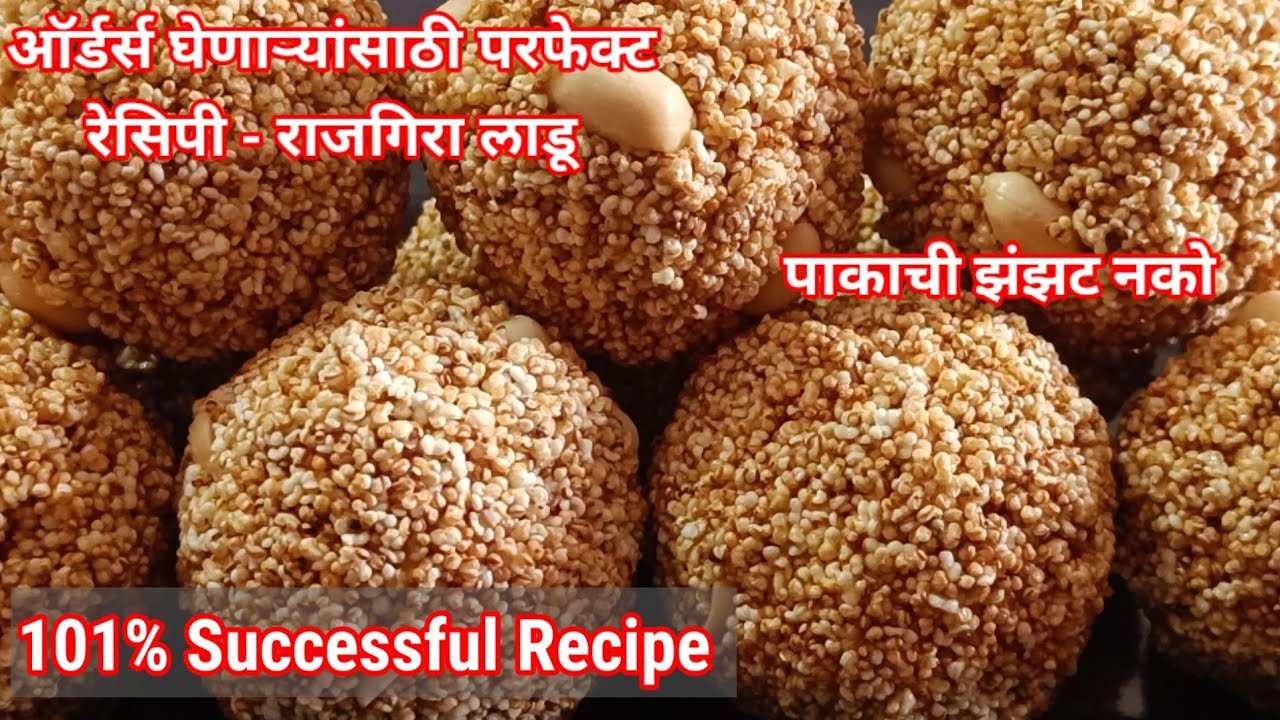 Rajgira Ladoo |Ladoo Recipe| राजगिरा लाडू | Upvas Recipe | Amaranth |उपवास रेसिपी | Anita