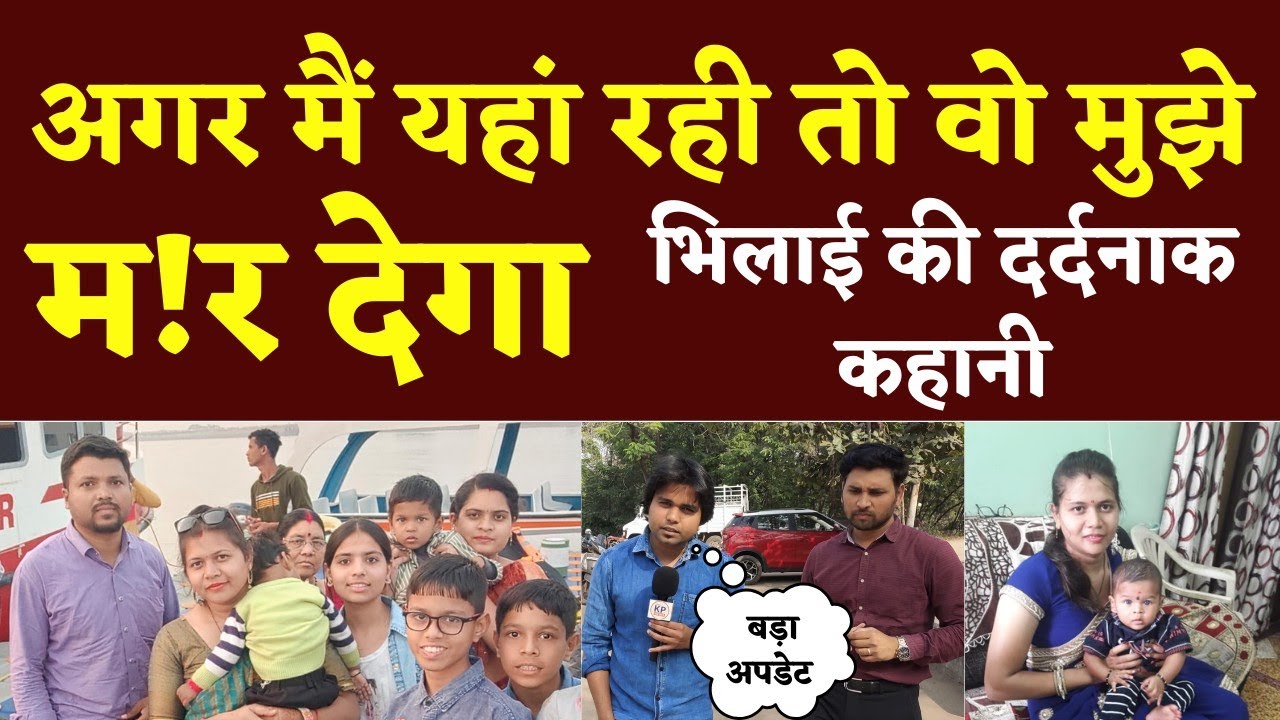 Bhilai में Yogita Sahu के साथ पति Vijay Sahu ने जो किया वो Report में आया सामने | Seemant Kashyap