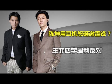 陈坤用耳机怒砸谢霆锋？真实原因令人太意外了！王菲四字犀利反对