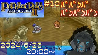 【ゲーム配信】PS1 ポポロクロイス物語II を遊んでいくよ (Part_10)
