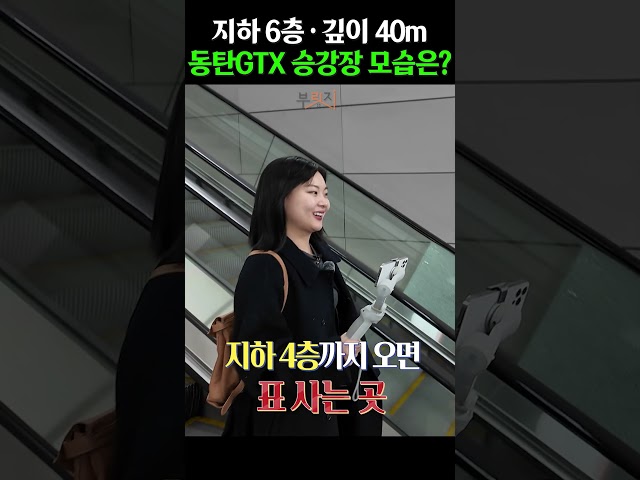 에스컬레이터 6번 타고 내려가야 나오는 동탄 GTX 승강장