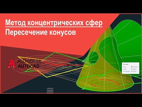 [Начертательная геометрия] Метод концентрических сфер, пересечение конусов (построение в AutoCAD)