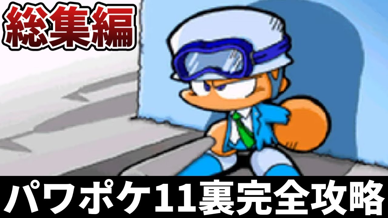 友沢亮 パワプロクンポケット11 (パワポケ11 しつもんコ〜ナ〜から