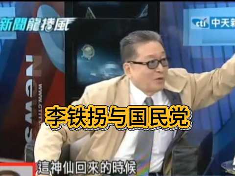 李敖：李铁拐与国民党